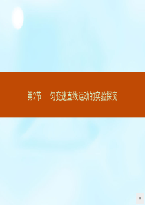 2015-2016学年高中物理32匀变速直线运动的实验探究课件鲁科版必修1