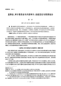 监事会、审计委员会与内部审计：功能定位与职责划分