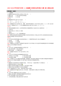 2015-2016学年高中生物31细胞膜-系统的边界课后习题(含解析)新人教版必修1