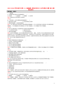 2015-2016学年高中生物32细胞器-系统内的分工合作课后习题(含解析)新人教版必修1