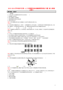 2015-2016学年高中生物42生物膜的流动镶嵌模型课后习题(含解析)新人教版必修1