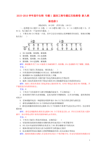 2015-2016学年高中生物专题1基因工程专题过关检测卷新人教版选修3