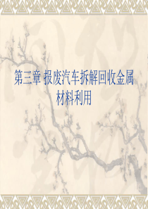 汽车材料回收再利用报废汽车拆解回收金属材料利用