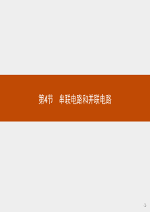 2015-2016学年高二物理鲁科版选修3-1课件34串联电路和并联电路