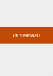 2015-2016学年高二物理鲁科版选修3-1课件42多用电表的原理与使用