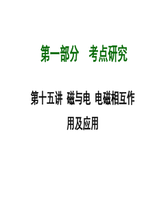 2015-2016年中考总复习第15讲磁与电电磁相互作用及应用.