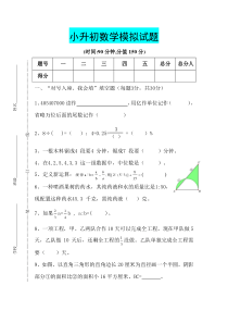 2015-2016年西师版小升初数学模拟试卷