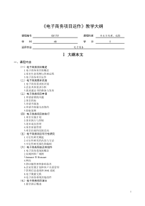 《电子商务项目运作》教学大纲