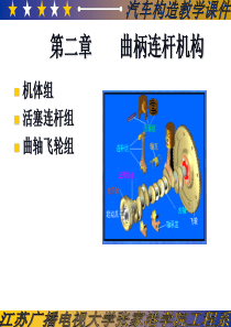 汽车构造(曲柄连杆机构)