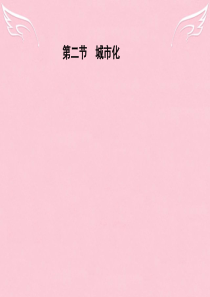 2015-2016高中地理第二章城市的空间结构与城市化第二节城市化课件中图版必修2.