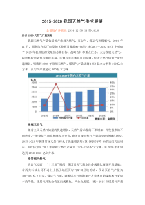 2015-2020天然气供应格局