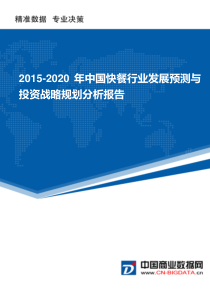 2015-2020年中国快餐行业发展预测与投资战略规划分析报告(目录)