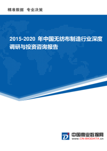 2015-2020年中国无纺布制造行业深度调研与投资咨询报告(目录)