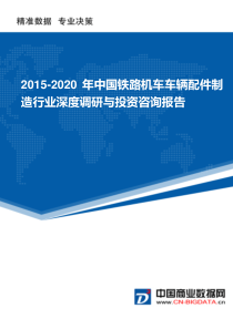 2015-2020年中国铁路机车车辆配件制造行业深度调研与投资咨询报告(目录)