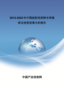 2015-2022年中国放射性药物专项调研报告