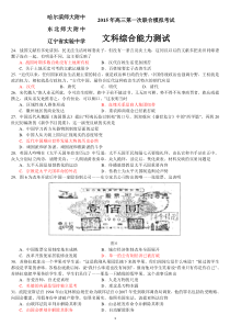 2015-3-10届东北三省三校高三第一次联合模拟考试文综试题B