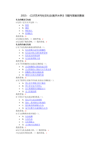 2015-口才艺术与社交礼仪-章节测试习题与答案(完整版全部正确的答案)