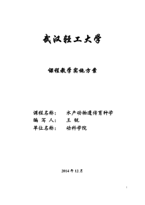 20150110水产动物遗传育种学课程教学实施方案