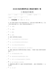 201503批次课程考试工程造价案例C卷