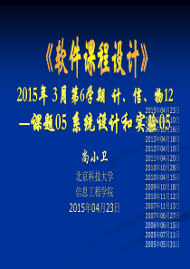 20150423尚小卫课题05系统设计和实验05-实现课程教学V12-101