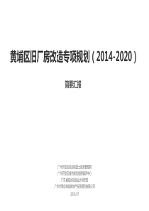 20150710黄埔区旧厂房规划.