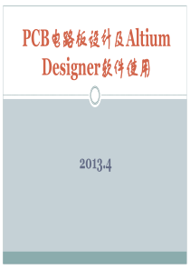 20150917PCB电路板设计及Altium_Designer软件使用20134