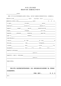 20151118更新-船舶所有权国籍登记申请书