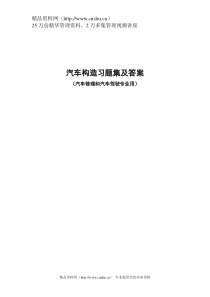 汽车构造习题集及答案（DOC 61页）