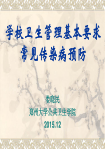 201512学校卫生基本要求常见传染病预防(洛阳)