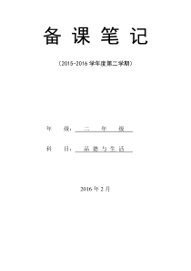 20152016第二学期二年级品德与生活计划及教案