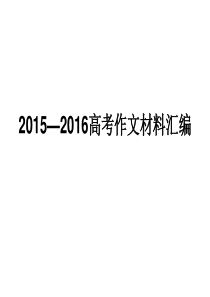 20152016高考作文材料