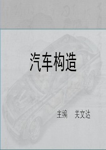 汽车构造_总述（PPT54页)