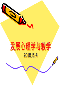 201554发展心理学与教学