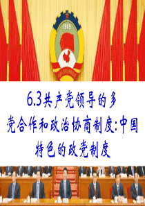 201563共产党领导的多党合作和政治协商制度中国特色的政党制度____上课课件