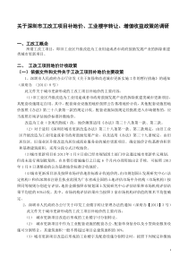 2015211关于深圳市工改工项目补地价工业楼宇转让增值收益政策调研(自编)