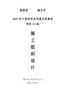 2015C2小农水施工组织设计