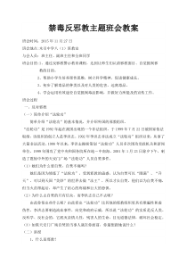 2015—2016第一学期八(1)班“禁毒反邪教”主题班会教案