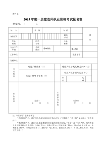 2015一级建造师执业资格考试报名表