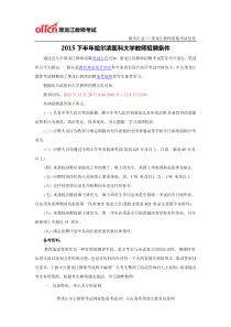 2015下半年哈尔滨医科大学教师招聘条件