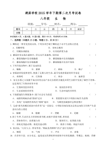 2015下学期八年级上册生物第二次月考试题