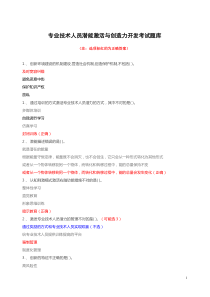 2015专业技术人员潜能激活与创造力开发考试题库(含答案)