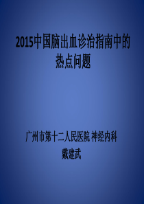 2015中国脑出血诊治指南中的热点问题