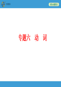 2015中考备战策略英语人教版第二部分语法专题六动词.