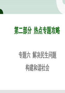 2015中考政治时政热点专题六解决民生问题构建和谐社会(58张).