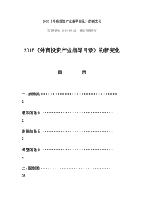 2015《外商投资产业指导目录》的新变化