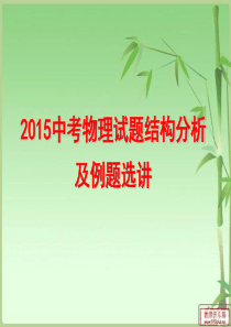 2015中考物理试题结构分析abc