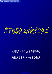 汽车标准体系及标委会体系