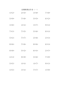 小学一位数乘法练习1-14练习