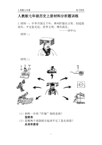 人教版七年级历史上册材料分析题训练