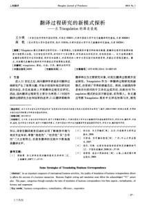 翻译过程研究的新模式探析--从Triangulation的译名谈起-王少爽